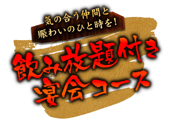 飲み放題付き宴会コース気の合う仲間と賑わいのひと時を！