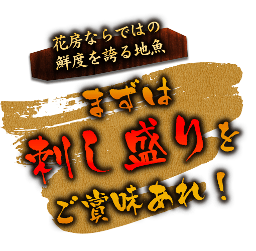 花房ならではの鮮度を誇る地魚まずは刺し盛りをご賞味あれ！