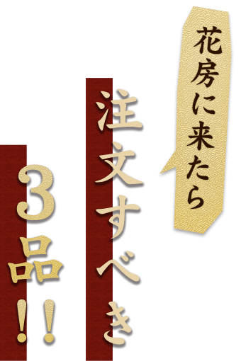 花房に来たら注文すべき3品！！