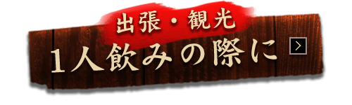 出張・観光1人飲みの際に