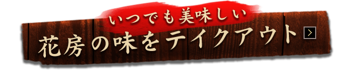 いつでも美味しい花房の味をテイクアウト