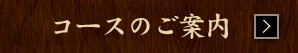 コースのご案内