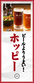 ビールよりうまい！ホッピー