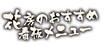 花房のおすすめ看板メニュー