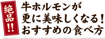 牛ホルモンが