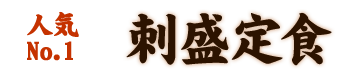 人気No.1刺盛定食