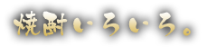 焼酎いろいろ。