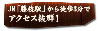 JR「藤枝駅」より徒歩3分