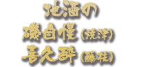 地酒の磯自慢 喜久酔