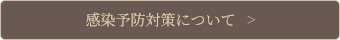 新型コロナウイルス感染予防対策について　＞