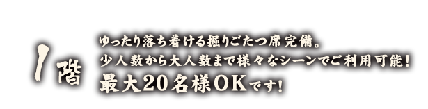 1階 最大20名様OK