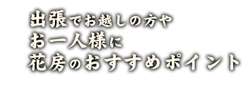 出張でお越しの方