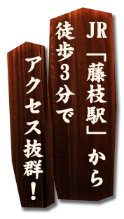 JR藤枝駅」より徒歩3分