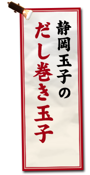 静岡玉子のだし巻き玉子