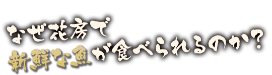 なぜ花房で