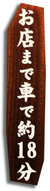 お店まで車で約18分