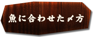 魚に合わせた〆方