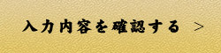 入力内容を確認する