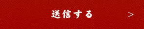 送信する