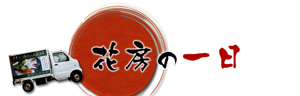 花房の一日