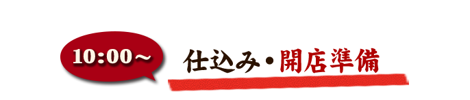 10:00～仕込み開店準備