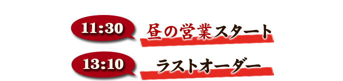 11:30昼の営業スタート