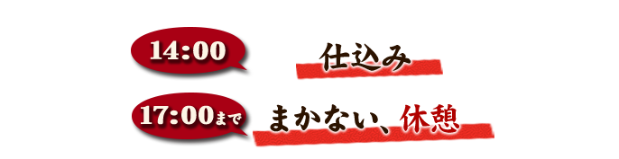 14:00仕込み