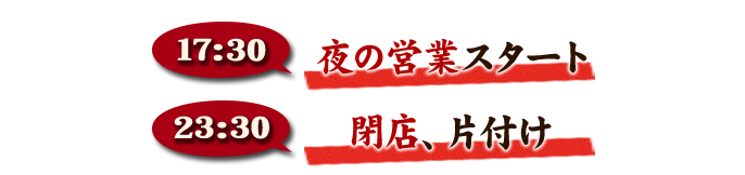 17:30夜の営業スタート