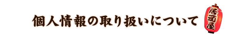 個人情報の取扱いについて