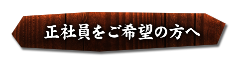 正社員をご希望の方へ