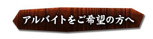 アルバイトをご希望の方へ