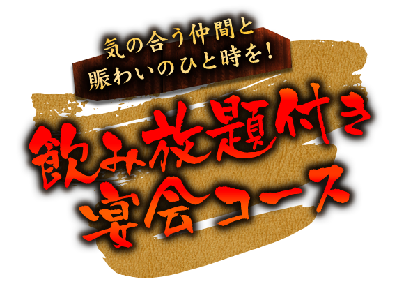 飲み放題付き宴会コース気の合う仲間と賑わいのひと時を！