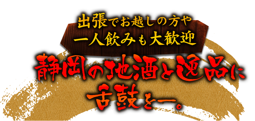 出張でお越しの方や一人飲みも大歓迎静岡の地酒と逸品に舌鼓を―。