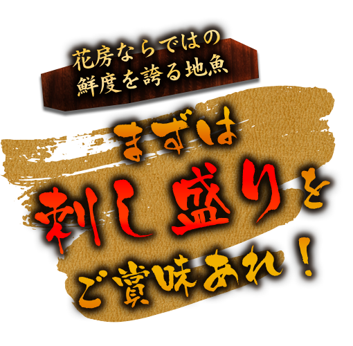花房ならではの鮮度を誇る地魚まずは刺し盛りをご賞味あれ！