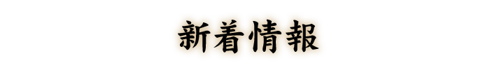 新着情報