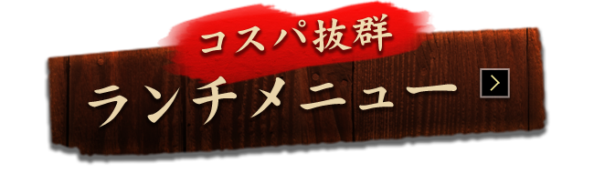 コスパ抜群ランチメニュー