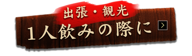 出張・観光1人飲みの際に