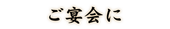 ご宴会に