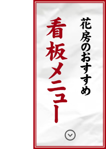 花房の看板メニュー