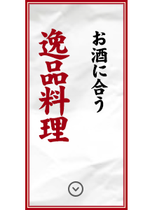 お酒に合う逸品料理