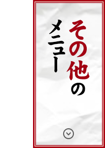 その他のメニュー