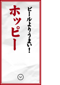 ビールよりうまい！ホッピー