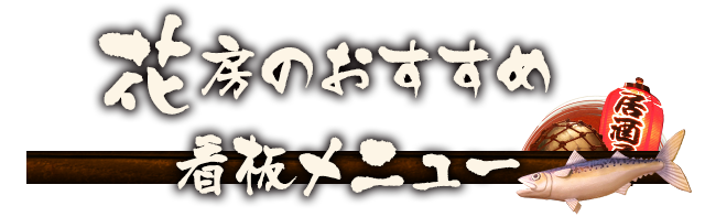 花房のおすすめ看板メニュー
