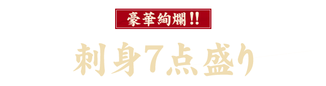 刺身7点盛り