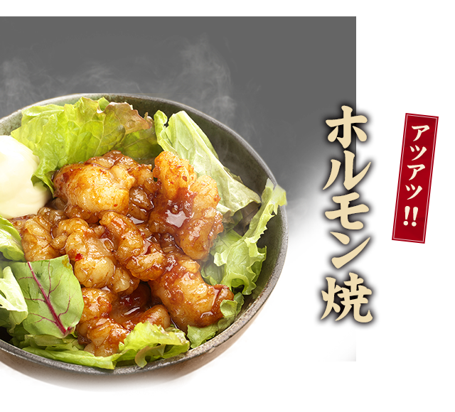 ホルモン焼