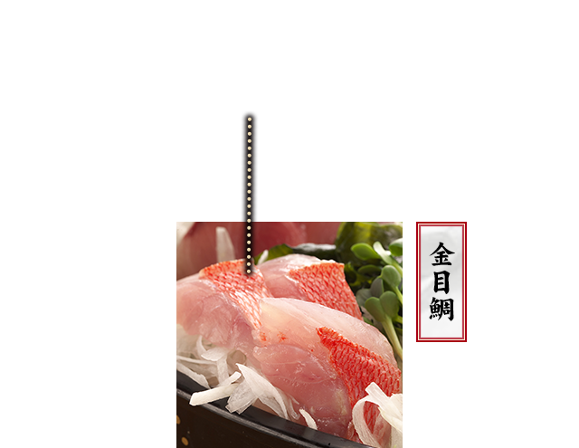 金目鯛