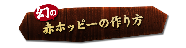 幻の赤ホッピーの作り方