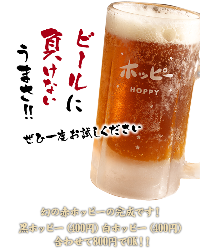  ビールに負けない