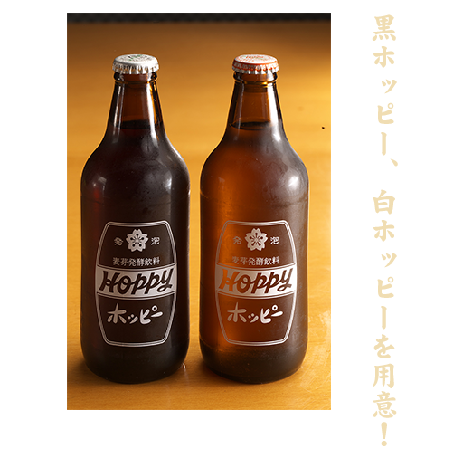 黒ホッピー、白ホッピーを用意！