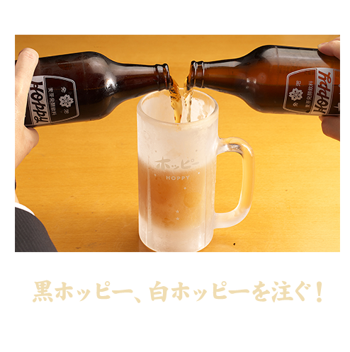黒ホッピー、白ホッピーを注ぐ！